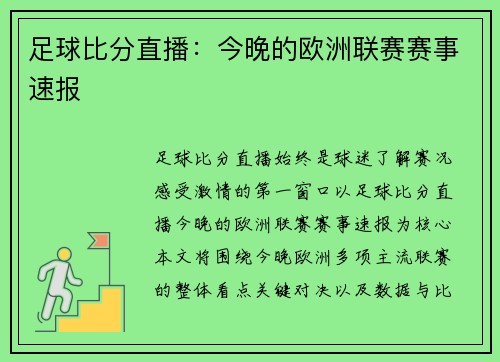 足球比分直播：今晚的欧洲联赛赛事速报