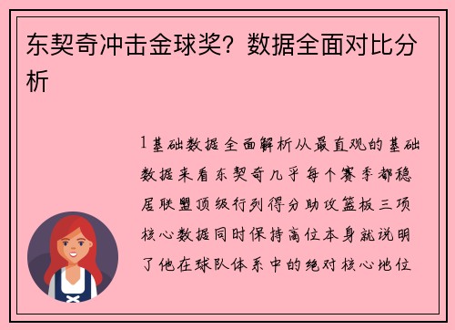 东契奇冲击金球奖？数据全面对比分析