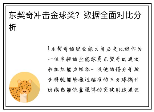 东契奇冲击金球奖？数据全面对比分析