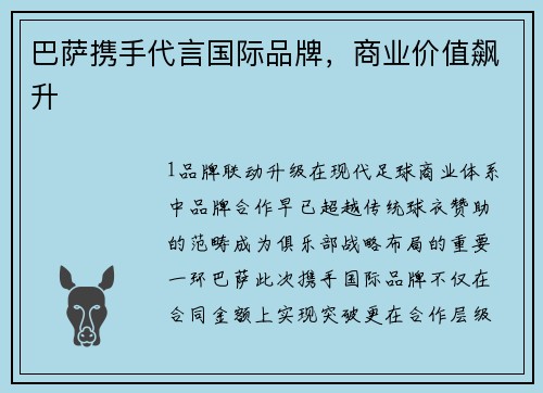 巴萨携手代言国际品牌，商业价值飙升