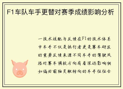 F1车队车手更替对赛季成绩影响分析