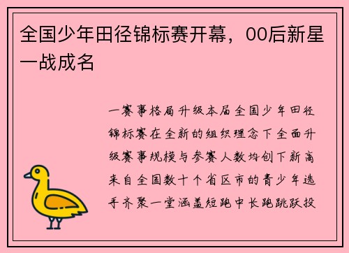 全国少年田径锦标赛开幕，00后新星一战成名