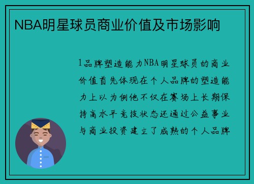 NBA明星球员商业价值及市场影响