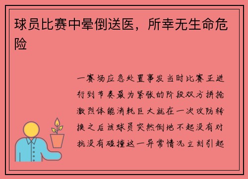 球员比赛中晕倒送医，所幸无生命危险