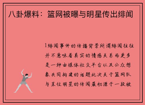 八卦爆料：篮网被曝与明星传出绯闻