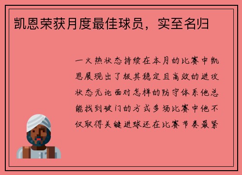 凯恩荣获月度最佳球员，实至名归