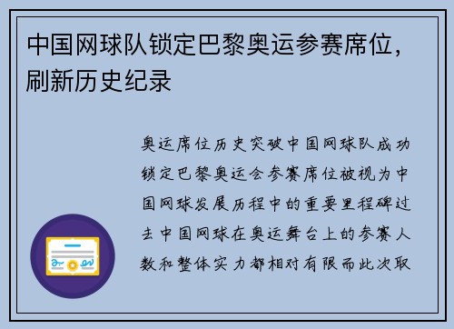 中国网球队锁定巴黎奥运参赛席位，刷新历史纪录