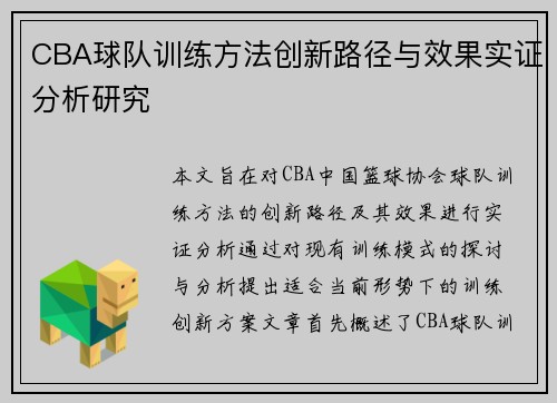 CBA球队训练方法创新路径与效果实证分析研究