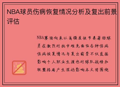 NBA球员伤病恢复情况分析及复出前景评估