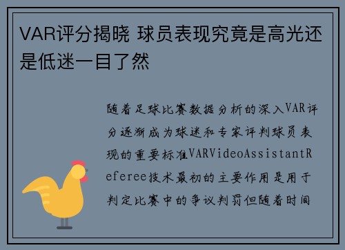 VAR评分揭晓 球员表现究竟是高光还是低迷一目了然