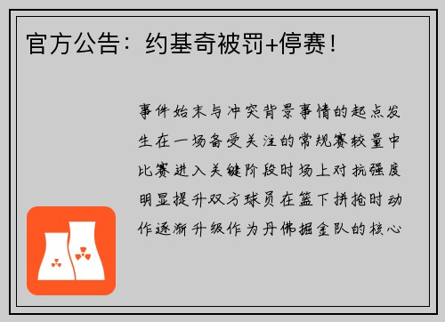 官方公告：约基奇被罚+停赛！