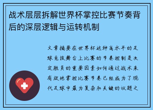 战术层层拆解世界杯掌控比赛节奏背后的深层逻辑与运转机制