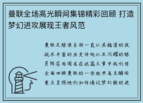 曼联全场高光瞬间集锦精彩回顾 打造梦幻进攻展现王者风范 曼联全场高光瞬间集锦精彩回顾 打造梦幻进攻展现王者风范