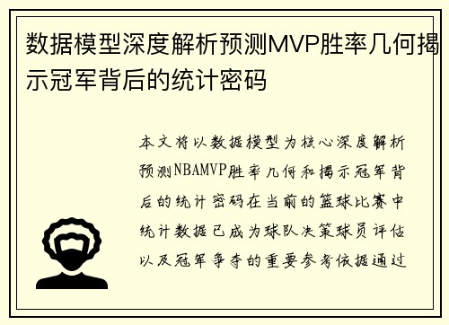 数据模型深度解析预测MVP胜率几何揭示冠军背后的统计密码 数据模型深度解析预测MVP胜率几何揭示冠军背后的统计密码