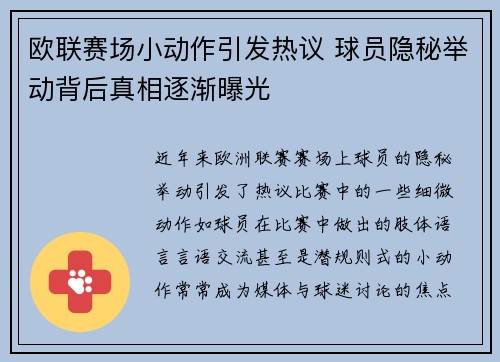 欧联赛场小动作引发热议 球员隐秘举动背后真相逐渐曝光