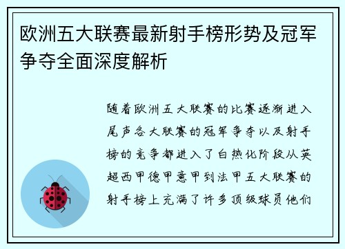 欧洲五大联赛最新射手榜形势及冠军争夺全面深度解析 欧洲五大联赛最新射手榜形势及冠军争夺全面深度解析