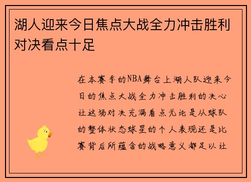 湖人迎来今日焦点大战全力冲击胜利对决看点十足