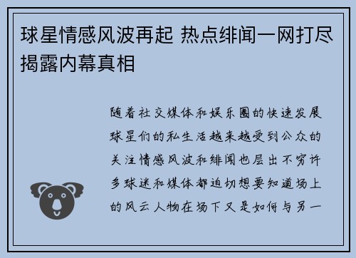 球星情感风波再起 热点绯闻一网打尽揭露内幕真相 球星情感风波再起 热点绯闻一网打尽揭露内幕真相