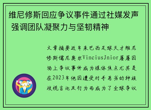 维尼修斯回应争议事件通过社媒发声 强调团队凝聚力与坚韧精神