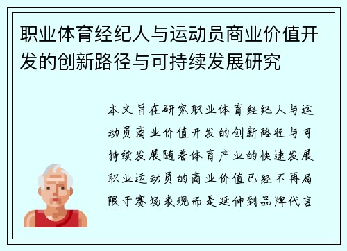 职业体育经纪人与运动员商业价值开发的创新路径与可持续发展研究