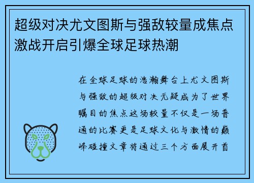 超级对决尤文图斯与强敌较量成焦点激战开启引爆全球足球热潮