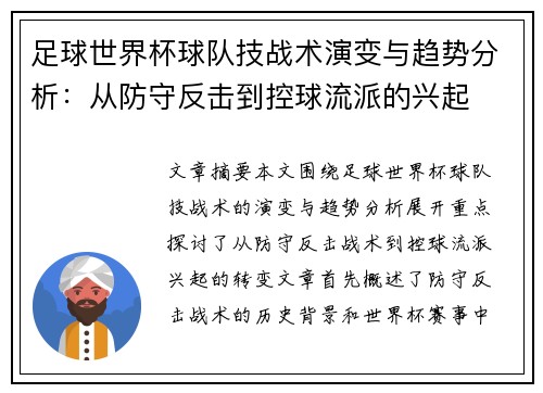 足球世界杯球队技战术演变与趋势分析:从防守反击到控球流派的兴起 足球世界杯球队技战术演变与趋势分析:从防守反击到控球流派的兴起