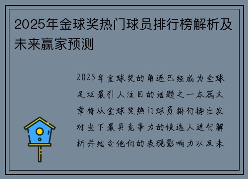 2025年金球奖热门球员排行榜解析及未来赢家预测
