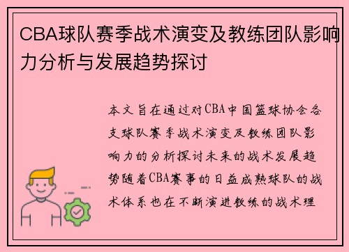 CBA球队赛季战术演变及教练团队影响力分析与发展趋势探讨