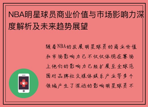 NBA明星球员商业价值与市场影响力深度解析及未来趋势展望