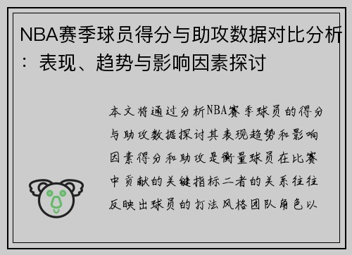 NBA赛季球员得分与助攻数据对比分析:表现、趋势与影响因素探讨 NBA赛季球员得分与助攻数据对比分析:表现、趋势与影响因素探讨