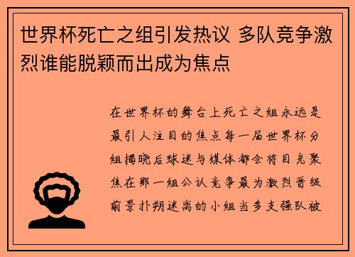 世界杯死亡之组引发热议 多队竞争激烈谁能脱颖而出成为焦点