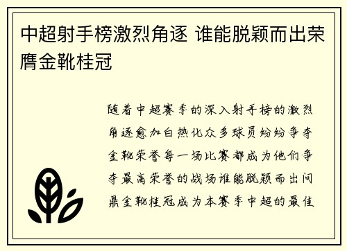 中超射手榜激烈角逐 谁能脱颖而出荣膺金靴桂冠