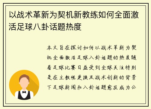 以战术革新为契机新教练如何全面激活足球八卦话题热度 以战术革新为契机新教练如何全面激活足球八卦话题热度