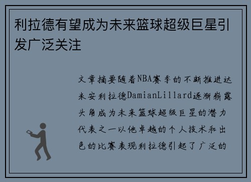 利拉德有望成为未来篮球超级巨星引发广泛关注 利拉德有望成为未来篮球超级巨星引发广泛关注