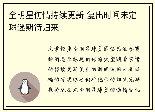 全明星伤情持续更新 复出时间未定 球迷期待归来 全明星伤情持续更新 复出时间未定 球迷期待归来